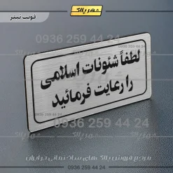 تابلو لیزری لطفا شئونات اسلامی را رعایت فرمائید - Image 10